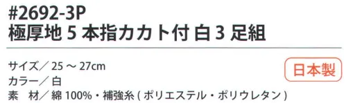 福徳産業 2692-3P 極厚地 5本指カカト付 白（3足組） 吸汗速乾だからサラッと快適。サポーター付きでピッタリフィット。厚地だから丈夫で長持ち、破れにくい。カカト付き。※この商品はご注文後のキャンセル、返品及び交換は出来ませんのでご注意下さい。※なお、この商品のお支払方法は、先振込（代金引換以外）にて承り、ご入金確認後の手配となります。 サイズ／スペック