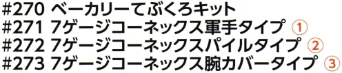 福徳産業 270 ベーカリーてぶくろキット 組み合わせて使うベーカリーてぶくろキットミトンの悩みを解決。指が動かせる、腕まで守る、確かな耐熱。こだわり1ベーカリーてぶくろキット3枚入りこだわり2耐熱難燃素材コーネックスを使用。炎や熱にも着火せず、燃え上がらず、溶融して肌に付着することもありません。アラミド繊維コーネックスは耐熱性・難燃性に優れたメタ系アラミドで、防護衣料などに採用されている素材です。軽くて丈夫、洗濯可能です。こだわり3指を動かせるから作業効率が良い。タイマーを押したり、道具をつかんだり、てぶくろを脱がずに作業できます。こだわり4着脱しやすいのに脱げにくい設計。手ぬぐいタ手首の幅を広く編んでいるので、スムーズに着脱できます。指の部分がしっかりフィットするので、脱げにくい設計です。こだわり5汚れたパーツだけ交換。汚れが目立つようになったら手袋だけを交換すれば良いので経済的です。※この商品はご注文後のキャンセル、返品及び交換は出来ませんのでご注意下さい。※なお、この商品のお支払方法は、先振込（代金引換以外）にて承り、ご入金確認後の手配となります。 サイズ／スペック