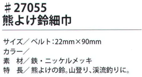 福徳産業 27055 熊よけ鈴 細巾 熊よけの鈴。山登り、渓流釣りに。※この商品はご注文後のキャンセル、返品及び交換は出来ませんのでご注意下さい。※なお、この商品のお支払方法は、先振込（代金引換以外）にて承り、ご入金確認後の手配となります。 サイズ／スペック