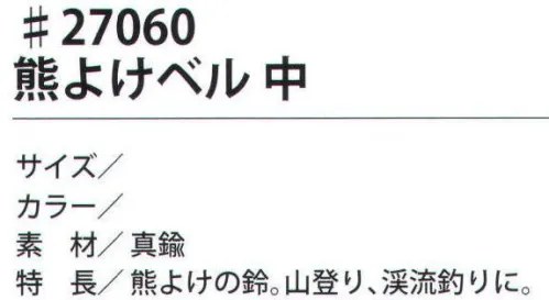 福徳産業 27060 熊よけベル 中 熊よけの鈴。山登り、渓流釣りに。※この商品はご注文後のキャンセル、返品及び交換は出来ませんのでご注意下さい。※なお、この商品のお支払方法は、先振込（代金引換以外）にて承り、ご入金確認後の手配となります。 サイズ／スペック