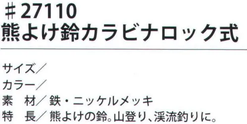 福徳産業 27110 熊よけ鈴 カラビナロック式 熊よけの鈴。山登り、渓流釣りに。※この商品はご注文後のキャンセル、返品及び交換は出来ませんのでご注意下さい。※なお、この商品のお支払方法は、先振込（代金引換以外）にて承り、ご入金確認後の手配となります。 サイズ／スペック