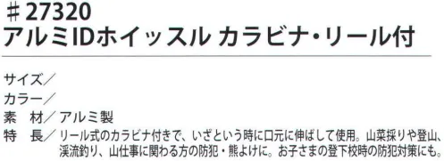 福徳産業 27320 アルミIDホイッスル カラビナ・リール付 リール式のカラビナ付きで、いざという時に口元に伸ばして使用。山菜採りや登山、渓流釣り、山仕事に関わる方の防犯・熊よけに。お子様の登下校時の防犯対策にも。※この商品はご注文後のキャンセル、返品及び交換は出来ませんのでご注意下さい。※なお、この商品のお支払方法は、先振込（代金引換以外）にて承り、ご入金確認後の手配となります。 サイズ／スペック