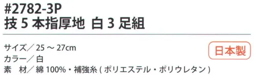 福徳産業 2782-3P 技 5本指厚地 白（3足組） 吸汗速乾だからサラッと快適。サポーター付きでピッタリフィット。厚地だから丈夫で長持ち、破れにくい。カカト付き。※この商品はご注文後のキャンセル、返品及び交換は出来ませんのでご注意下さい。※なお、この商品のお支払方法は、先振込（代金引換以外）にて承り、ご入金確認後の手配となります。 サイズ／スペック