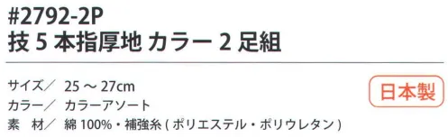 福徳産業 2792-2P 技 5本指厚地 カラー（2足組） 吸汗速乾だからサラッと快適。サポーター付きでピッタリフィット。厚地だから丈夫で長持ち、破れにくい。カカト付き。※カラーはアソートです。※この商品はご注文後のキャンセル、返品及び交換は出来ませんのでご注意下さい。※なお、この商品のお支払方法は、先振込（代金引換以外）にて承り、ご入金確認後の手配となります。 サイズ／スペック