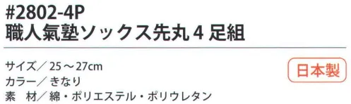 福徳産業 2802-4P 職人氣塾ソックス 先丸（4足組） サポーター付きでピッタリフィット。※この商品はご注文後のキャンセル、返品及び交換は出来ませんのでご注意下さい。※なお、この商品のお支払方法は、先振込（代金引換以外）にて承り、ご入金確認後の手配となります。 サイズ／スペック