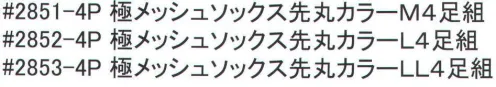 福徳産業 2853-4P 極メッシュソックス先丸LL（4足組） 履き口がゆったりしたメッシュソックス。4足組です。※この商品はご注文後のキャンセル、返品及び交換は出来ませんのでご注意下さい。※なお、この商品のお支払方法は、先振込（代金引換以外）にて承り、ご入金確認後の手配となります。 サイズ／スペック