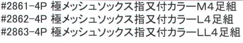 福徳産業 2863-4P 極メッシュソックス指又付LL（4足組） 履き口がゆったりしたメッシュソックス。4足組です。※この商品はご注文後のキャンセル、返品及び交換は出来ませんのでご注意下さい。※なお、この商品のお支払方法は、先振込（代金引換以外）にて承り、ご入金確認後の手配となります。 サイズ／スペック