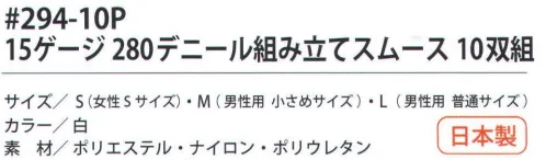 福徳産業 294-10P 15ゲージ280デニール組み立てスムース（10双組） 15ゲージの超薄で、指先を使う細かい作業に。インナー手袋としても最適。小指又を下げた「三本胴編み」で手にフィット。品質の良い手袋ならやっぱり日本製。福徳産業(株)の手袋はすべて小指又を下げて編んだ「三本胴編み」です。小指又が下がったことで、より手の形に近く、フィットする手袋になりました。今までと違うフィット感！軍手はどれも同じだと思っていませんか？福徳産業の手袋は「日本製」です。安心・安全の品質だけではありません。一日仕事をしても「疲れにくい工夫」がされています。小指又を下げて編む製法「三本胴編み」小指又を下げて編むと・・・使う頻度の多い小指の指又がピッタリフィット！はめた感じが手になじみ、作業が楽になる！人の手は、小指が、人差し指・中指・薬指の3本より下にあります。福徳産業の軍手は全て小指又が下がっています。※この商品はご注文後のキャンセル、返品及び交換は出来ませんのでご注意下さい。※なお、この商品のお支払方法は、先振込（代金引換以外）にて承り、ご入金確認後の手配となります。 サイズ／スペック