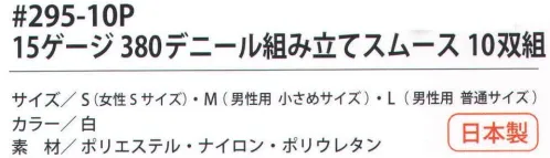 福徳産業 295-10P 15ゲージ380デニール組み立てスムース（10双組） 15ゲージの超薄で、指先を使う細かい作業に。インナー手袋としても最適。小指又を下げた「三本胴編み」で手にフィット。品質の良い手袋ならやっぱり日本製。福徳産業(株)の手袋はすべて小指又を下げて編んだ「三本胴編み」です。小指又が下がったことで、より手の形に近く、フィットする手袋になりました。今までと違うフィット感！軍手はどれも同じだと思っていませんか？福徳産業の手袋は「日本製」です。安心・安全の品質だけではありません。一日仕事をしても「疲れにくい工夫」がされています。小指又を下げて編む製法「三本胴編み」小指又を下げて編むと・・・使う頻度の多い小指の指又がピッタリフィット！はめた感じが手になじみ、作業が楽になる！人の手は、小指が、人差し指・中指・薬指の3本より下にあります。福徳産業の軍手は全て小指又が下がっています。※この商品はご注文後のキャンセル、返品及び交換は出来ませんのでご注意下さい。※なお、この商品のお支払方法は、先振込（代金引換以外）にて承り、ご入金確認後の手配となります。 サイズ／スペック