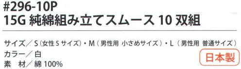 福徳産業 296-10P 15G純綿組み立てスムース（10双組） 15ゲージの超薄で、指先を使う細かい作業に。インナー手袋としても最適。小指又を下げた「三本胴編み」で手にフィット。品質の良い手袋ならやっぱり日本製。福徳産業(株)の手袋はすべて小指又を下げて編んだ「三本胴編み」です。小指又が下がったことで、より手の形に近く、フィットする手袋になりました。今までと違うフィット感！軍手はどれも同じだと思っていませんか？福徳産業の手袋は「日本製」です。安心・安全の品質だけではありません。一日仕事をしても「疲れにくい工夫」がされています。小指又を下げて編む製法「三本胴編み」小指又を下げて編むと・・・使う頻度の多い小指の指又がピッタリフィット！はめた感じが手になじみ、作業が楽になる！人の手は、小指が、人差し指・中指・薬指の3本より下にあります。福徳産業の軍手は全て小指又が下がっています。※この商品はご注文後のキャンセル、返品及び交換は出来ませんのでご注意下さい。※なお、この商品のお支払方法は、先振込（代金引換以外）にて承り、ご入金確認後の手配となります。 サイズ／スペック