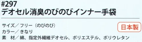 福徳産業 297 デオセル消臭のびのびインナー手袋 革、ゴム手袋の下履きに！抗菌糸使用＆強力消臭！！小指又を下げた「三本胴編み」で手にフィット。品質の良い手袋ならやっぱり日本製。福徳産業(株)の手袋はすべて小指又を下げて編んだ「三本胴編み」です。小指又が下がったことで、より手の形に近く、フィットする手袋になりました。今までと違うフィット感！軍手はどれも同じだと思っていませんか？福徳産業の手袋は「日本製」です。安心・安全の品質だけではありません。一日仕事をしても「疲れにくい工夫」がされています。小指又を下げて編む製法「三本胴編み」小指又を下げて編むと・・・使う頻度の多い小指の指又がピッタリフィット！はめた感じが手になじみ、作業が楽になる！人の手は、小指が、人差し指・中指・薬指の3本より下にあります。福徳産業の軍手は全て小指又が下がっています。※この商品はご注文後のキャンセル、返品及び交換は出来ませんのでご注意下さい。※なお、この商品のお支払方法は、先振込（代金引換以外）にて承り、ご入金確認後の手配となります。 サイズ／スペック