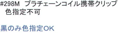 福徳産業 298M プラチェーンコイル携帯クリップ ※「その他」の色はお選び頂けません。(アソート)※この商品はご注文後のキャンセル、返品及び交換は出来ませんのでご注意下さい。※なお、この商品のお支払方法は、先振込（代金引換以外）にて承り、ご入金確認後の手配となります。 サイズ／スペック