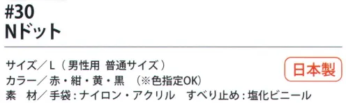 福徳産業 30 Nドット 7ゲージの厚手タイプだから丈夫。2本編みのカラフルな手袋にすべり止め付。小指又を下げた「三本胴編み」で手にフィット。品質の良い手袋ならやっぱり日本製。福徳産業(株)の手袋はすべて小指又を下げて編んだ「三本胴編み」です。小指又が下がったことで、より手の形に近く、フィットする手袋になりました。今までと違うフィット感！軍手はどれも同じだと思っていませんか？福徳産業の手袋は「日本製」です。安心・安全の品質だけではありません。一日仕事をしても「疲れにくい工夫」がされています。小指又を下げて編む製法「三本胴編み」小指又を下げて編むと・・・使う頻度の多い小指の指又がピッタリフィット！はめた感じが手になじみ、作業が楽になる！人の手は、小指が、人差し指・中指・薬指の3本より下にあります。福徳産業の軍手は全て小指又が下がっています。※この商品はご注文後のキャンセル、返品及び交換は出来ませんのでご注意下さい。※なお、この商品のお支払方法は、先振込（代金引換以外）にて承り、ご入金確認後の手配となります。 サイズ／スペック