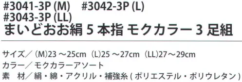 福徳産業 3041-3P まいどおお絹 5本指 モクカラー（3足組）M 内側シルクでサラッと快適なソックス。サポーター付きでピッタリフィット。カカト付き。※この商品はご注文後のキャンセル、返品及び交換は出来ませんのでご注意下さい。※なお、この商品のお支払方法は、先振込（代金引換以外）にて承り、ご入金確認後の手配となります。 サイズ／スペック