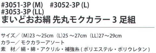 福徳産業 3051-3P まいどおお絹 先丸 モクカラー（3足組）M 内側シルクでサラッと快適なソックス。サポーター付きでピッタリフィット。※この商品はご注文後のキャンセル、返品及び交換は出来ませんのでご注意下さい。※なお、この商品のお支払方法は、先振込（代金引換以外）にて承り、ご入金確認後の手配となります。 サイズ／スペック