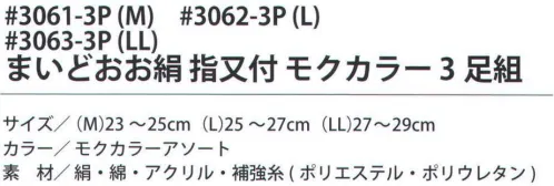 福徳産業 3062-3P まいどおお絹 指又付 モクカラー（3足組）L 内側シルクでサラッと快適なソックス。サポーター付きでピッタリフィット。※この商品はご注文後のキャンセル、返品及び交換は出来ませんのでご注意下さい。※なお、この商品のお支払方法は、先振込（代金引換以外）にて承り、ご入金確認後の手配となります。 サイズ／スペック