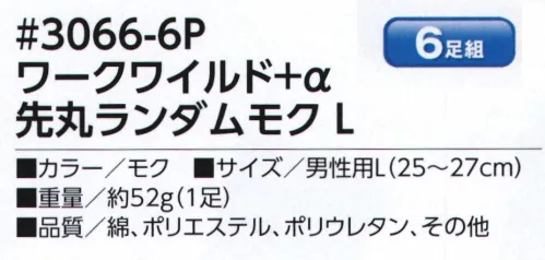 福徳産業 3066-6P ワークワイルド＋α 先丸ランダムモク 消臭糸仕様のお買い得ソックス・5本指タイプ・先丸タイプ・ノーマル丈・サポーター付き※カラーはその時々で変わります※6足組※この商品はご注文後のキャンセル、返品及び交換は出来ませんのでご注意下さい。※なお、この商品のお支払方法は、先振込（代金引換以外）にて承り、ご入金確認後の手配となります。 サイズ／スペック