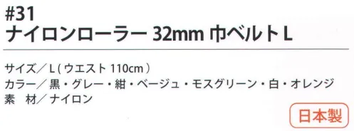 福徳産業 31-BLT ナイロンローラー 32mm巾ベルト L ※この商品はご注文後のキャンセル、返品及び交換は出来ませんのでご注意下さい。※なお、この商品のお支払方法は、先振込（代金引換以外）にて承り、ご入金確認後の手配となります。 サイズ／スペック