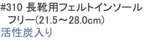 福徳産業 310 長靴用フェルトインソール 活性炭入り。抗菌・消臭 防臭加工。活性炭が足のニオイを消臭。はき心地ソフト。※この商品はご注文後のキャンセル、返品及び交換は出来ませんのでご注意下さい。※なお、この商品のお支払方法は、先振込（代金引換以外）にて承り、ご入金確認後の手配となります。 サイズ／スペック