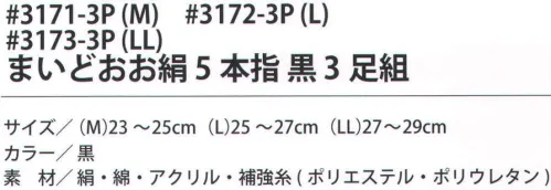 福徳産業 3171-3P まいどおお絹 5本指 黒（3足組）M 内側シルクでサラッと快適なソックス。サポーター付きでピッタリフィット。カカト付き。※この商品はご注文後のキャンセル、返品及び交換は出来ませんのでご注意下さい。※なお、この商品のお支払方法は、先振込（代金引換以外）にて承り、ご入金確認後の手配となります。 サイズ／スペック