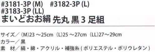 福徳産業 3181-3P まいどおお絹 先丸 黒（3足組）M 内側シルクでサラッと快適なソックス。サポーター付きでピッタリフィット。カカト付き。※この商品はご注文後のキャンセル、返品及び交換は出来ませんのでご注意下さい。※なお、この商品のお支払方法は、先振込（代金引換以外）にて承り、ご入金確認後の手配となります。 サイズ／スペック