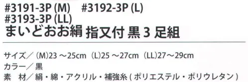 福徳産業 3191-3P まいどおお絹 指又付 黒（3足組）M 内側シルクでサラッと快適なソックス。サポーター付きでピッタリフィット。カカト付き。※この商品はご注文後のキャンセル、返品及び交換は出来ませんのでご注意下さい。※なお、この商品のお支払方法は、先振込（代金引換以外）にて承り、ご入金確認後の手配となります。 サイズ／スペック