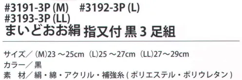 福徳産業 3192-3P まいどおお絹 指又付 黒（3足組）L 内側シルクでサラッと快適なソックス。サポーター付きでピッタリフィット。カカト付き。※この商品はご注文後のキャンセル、返品及び交換は出来ませんのでご注意下さい。※なお、この商品のお支払方法は、先振込（代金引換以外）にて承り、ご入金確認後の手配となります。 サイズ／スペック