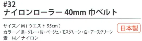 福徳産業 32 ナイロンローラー 40mm巾ベルト W95cm ユニフォームの色に合わせてお選びください！軽くて強い作業用ベルトナイロンローラーベルト※この商品はご注文後のキャンセル、返品及び交換は出来ませんのでご注意下さい。※なお、この商品のお支払方法は、先振込（代金引換以外）にて承り、ご入金確認後の手配となります。 サイズ／スペック