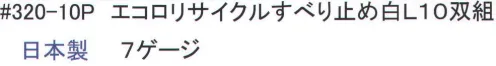 福徳産業 320-10P エコロリサイクル手袋 すべり止め L(10双組) PETボトルから再生した糸で作った厚手タイプの手袋。天然ゴムのすべり止め付。※この商品はご注文後のキャンセル、返品及び交換は出来ませんのでご注意下さい。※なお、この商品のお支払方法は、先振込（代金引換以外）にて承り、ご入金確認後の手配となります。 サイズ／スペック