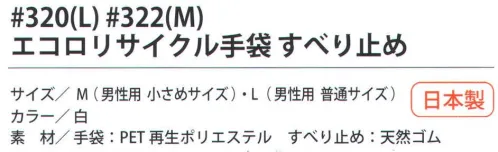 福徳産業 320 エコロリサイクル手袋 すべり止め L PETボトルから再生した糸で作った厚手タイプの手袋。天然ゴムのすべり止め付。※この商品はご注文後のキャンセル、返品及び交換は出来ませんのでご注意下さい。※なお、この商品のお支払方法は、先振込（代金引換以外）にて承り、ご入金確認後の手配となります。 サイズ／スペック