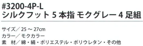 福徳産業 3200-4P-L シルクフット5本指 モクグレー（4足組） 表側綿・内側シルクでサラッと快適。カカトなし。※この商品はご注文後のキャンセル、返品及び交換は出来ませんのでご注意下さい。※なお、この商品のお支払方法は、先振込（代金引換以外）にて承り、ご入金確認後の手配となります。 サイズ／スペック