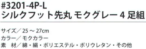 福徳産業 3201-4P-L シルクフット先丸 モクグレー（4足組） 表側綿・内側シルクでサラッと快適。※この商品はご注文後のキャンセル、返品及び交換は出来ませんのでご注意下さい。※なお、この商品のお支払方法は、先振込（代金引換以外）にて承り、ご入金確認後の手配となります。 サイズ／スペック