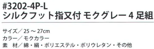 福徳産業 3202-4P-L シルクフット指又付 モクグレー（4足組） 表側綿・内側シルクでサラッと快適。※この商品はご注文後のキャンセル、返品及び交換は出来ませんのでご注意下さい。※なお、この商品のお支払方法は、先振込（代金引換以外）にて承り、ご入金確認後の手配となります。 サイズ／スペック