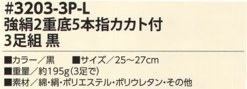 福徳産業 3203-3P-L 強絹2重底 5本指カカト付 3足組 丈夫でオトクな3足組ソックス！絹+二重底内側シルクでサラッと快適！※この商品はご注文後のキャンセル、返品及び交換は出来ませんのでご注意下さい。※なお、この商品のお支払方法は、先振込（代金引換以外）にて承り、ご入金確認後の手配となります。 サイズ／スペック