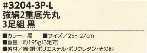 福徳産業 3204-3P-L 強絹2重底 先丸 3足組 丈夫でオトクな3足組ソックス！絹+二重底内側シルクでサラッと快適！※この商品はご注文後のキャンセル、返品及び交換は出来ませんのでご注意下さい。※なお、この商品のお支払方法は、先振込（代金引換以外）にて承り、ご入金確認後の手配となります。 サイズ／スペック