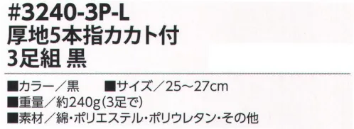 福徳産業 3240-3P-L 厚地 5本指カカト付 3足組 丈夫でオトクな3足組ソックス！厚地で丈夫！※この商品はご注文後のキャンセル、返品及び交換は出来ませんのでご注意下さい。※なお、この商品のお支払方法は、先振込（代金引換以外）にて承り、ご入金確認後の手配となります。 サイズ／スペック