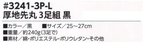 福徳産業 3241-3P-L 厚地 先丸 3足組 丈夫でオトクな3足組ソックス！厚地で丈夫！※この商品はご注文後のキャンセル、返品及び交換は出来ませんのでご注意下さい。※なお、この商品のお支払方法は、先振込（代金引換以外）にて承り、ご入金確認後の手配となります。 サイズ／スペック