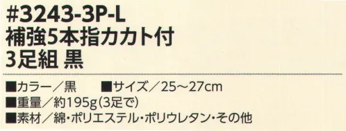 福徳産業 3243-3P-L 補強 5本指カカト付 3足組 丈夫でオトクな3足組ソックス！つま先かかと補強※この商品はご注文後のキャンセル、返品及び交換は出来ませんのでご注意下さい。※なお、この商品のお支払方法は、先振込（代金引換以外）にて承り、ご入金確認後の手配となります。 サイズ／スペック