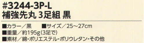 福徳産業 3244-3P-L 補強 先丸 3足組 丈夫でオトクな3足組ソックス！つま先かかと補強※この商品はご注文後のキャンセル、返品及び交換は出来ませんのでご注意下さい。※なお、この商品のお支払方法は、先振込（代金引換以外）にて承り、ご入金確認後の手配となります。 サイズ／スペック