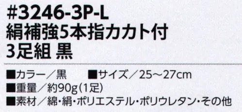 福徳産業 3246-3P-L 絹補強5本指カカト付（3足組） 5つの個性！丈夫とオトクな3足組。絹の快適性+つま先かかと補強※この商品はご注文後のキャンセル、返品及び交換は出来ませんのでご注意下さい。※なお、この商品のお支払方法は、先振込（代金引換以外）にて承り、ご入金確認後の手配となります。 サイズ／スペック