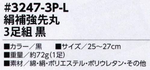 福徳産業 3247-3P-L 絹補強先丸（3足組） 5つの個性！丈夫とオトクな3足組。絹の快適性+つま先かかと補強※この商品はご注文後のキャンセル、返品及び交換は出来ませんのでご注意下さい。※なお、この商品のお支払方法は、先振込（代金引換以外）にて承り、ご入金確認後の手配となります。 サイズ／スペック