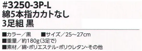 福徳産業 3250-3P-L 綿 5本指カカトなし 3足組 丈夫でオトクな3足組ソックス！肌ざわりが気持ちいい！※この商品はご注文後のキャンセル、返品及び交換は出来ませんのでご注意下さい。※なお、この商品のお支払方法は、先振込（代金引換以外）にて承り、ご入金確認後の手配となります。 サイズ／スペック