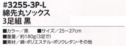 福徳産業 3255-3P-L 綿 先丸ソックス 3足組 丈夫でオトクな3足組ソックス！肌ざわりが気持ちいい！※この商品はご注文後のキャンセル、返品及び交換は出来ませんのでご注意下さい。※なお、この商品のお支払方法は、先振込（代金引換以外）にて承り、ご入金確認後の手配となります。 サイズ／スペック