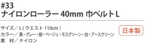 福徳産業 33 ナイロンローラー 40mm巾ベルト W110cm ユニフォームの色に合わせてお選びください！軽くて強い作業用ベルトナイロンローラーベルト※この商品はご注文後のキャンセル、返品及び交換は出来ませんのでご注意下さい。※なお、この商品のお支払方法は、先振込（代金引換以外）にて承り、ご入金確認後の手配となります。 サイズ／スペック