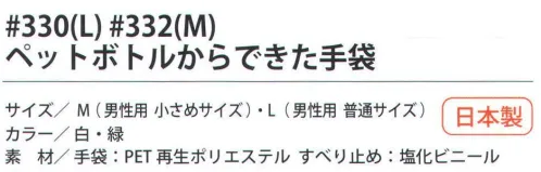 福徳産業 330 ペットボトルからできた手袋 L PETボトルで作った糸で作った厚手タイプの手袋。※この商品はご注文後のキャンセル、返品及び交換は出来ませんのでご注意下さい。※なお、この商品のお支払方法は、先振込（代金引換以外）にて承り、ご入金確認後の手配となります。 サイズ／スペック