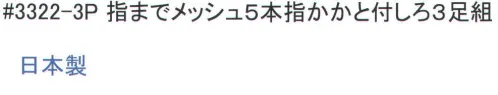 福徳産業 3322-3P 指までメッシュ5本指かかと付靴下（3足組） 3足組みです。※この商品はご注文後のキャンセル、返品及び交換は出来ませんのでご注意下さい。※なお、この商品のお支払方法は、先振込（代金引換以外）にて承り、ご入金確認後の手配となります。 サイズ／スペック