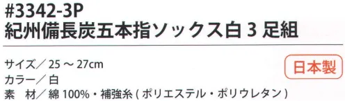 福徳産業 3342-3P 紀州備長炭5本指ソックス 白（3足組） 紀州備長炭糸を使用、防臭効果あり。サポーター付きでピッタリフィット。カカト付き。※この商品はご注文後のキャンセル、返品及び交換は出来ませんのでご注意下さい。※なお、この商品のお支払方法は、先振込（代金引換以外）にて承り、ご入金確認後の手配となります。 サイズ／スペック