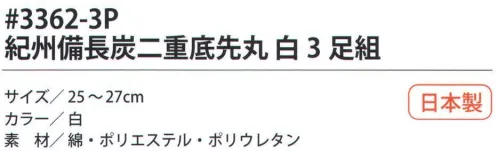 福徳産業 3362-3P 紀州備長炭二重底先丸 白（3足組） サポーター付きでピッタリフィット。紀州備長炭糸を使用、防臭効果あり。足の底が補強された二重底。※この商品はご注文後のキャンセル、返品及び交換は出来ませんのでご注意下さい。※なお、この商品のお支払方法は、先振込（代金引換以外）にて承り、ご入金確認後の手配となります。 サイズ／スペック