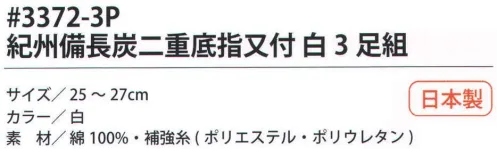 福徳産業 3372-3P 紀州備長炭二重底指又付 白（3足組） サポーター付きでピッタリフィット。紀州備長炭糸を使用、防臭効果あり。足の底が補強された二重底。※この商品はご注文後のキャンセル、返品及び交換は出来ませんのでご注意下さい。※なお、この商品のお支払方法は、先振込（代金引換以外）にて承り、ご入金確認後の手配となります。 サイズ／スペック