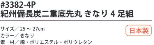 福徳産業 3382-4P 紀州備長炭二重底先丸 きなり（4足組） サポーター付きでピッタリフィット。紀州備長炭糸を使用、防臭効果あり。足の底が補強された二重底。※この商品はご注文後のキャンセル、返品及び交換は出来ませんのでご注意下さい。※なお、この商品のお支払方法は、先振込（代金引換以外）にて承り、ご入金確認後の手配となります。 サイズ／スペック